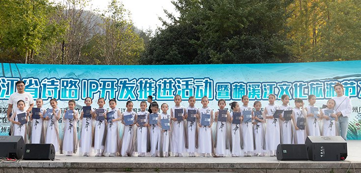 浙江省诗路IP大会暨楠溪江文化旅游节